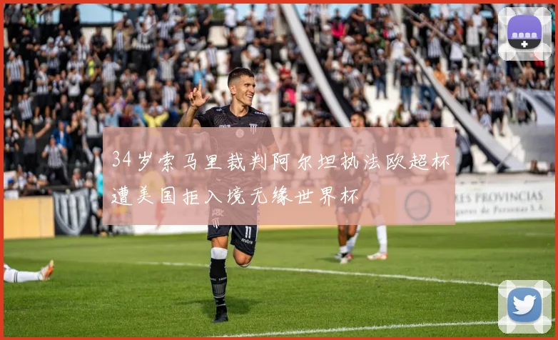 34岁索马里裁判阿尔坦执法欧超杯遭美国拒入境无缘世界杯