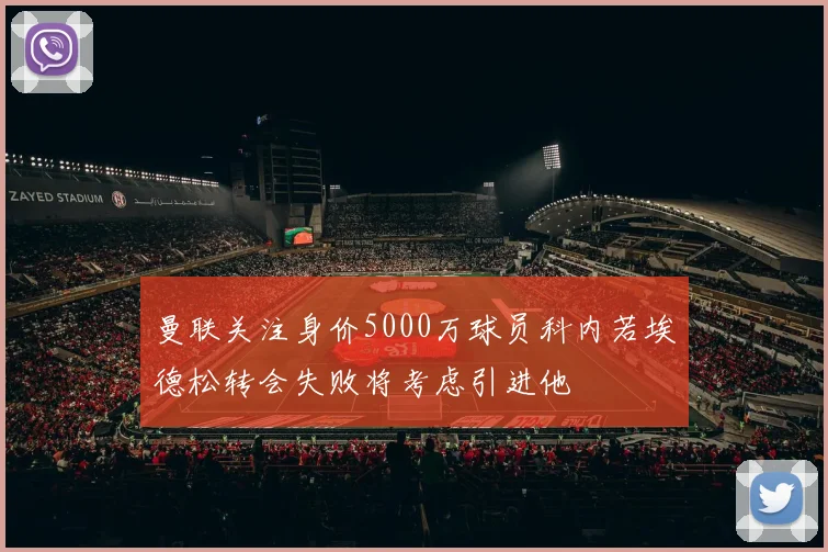 曼联关注身价5000万球员科内若埃德松转会失败将考虑引进他
