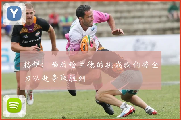 格伊：面对哈兰德的挑战我们将全力以赴争取胜利